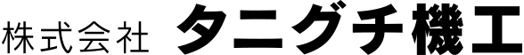 株式会社タニグチ機工