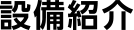 設備紹介