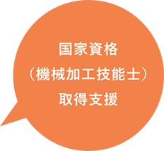 国家資格（機械加工技能士）取得支援