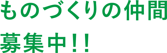 ものづくりの仲間募集中！！